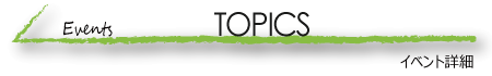 トピック・お知らせ