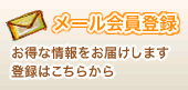 メール会員登録