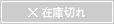 在庫切れボタン