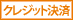 クレジット決済